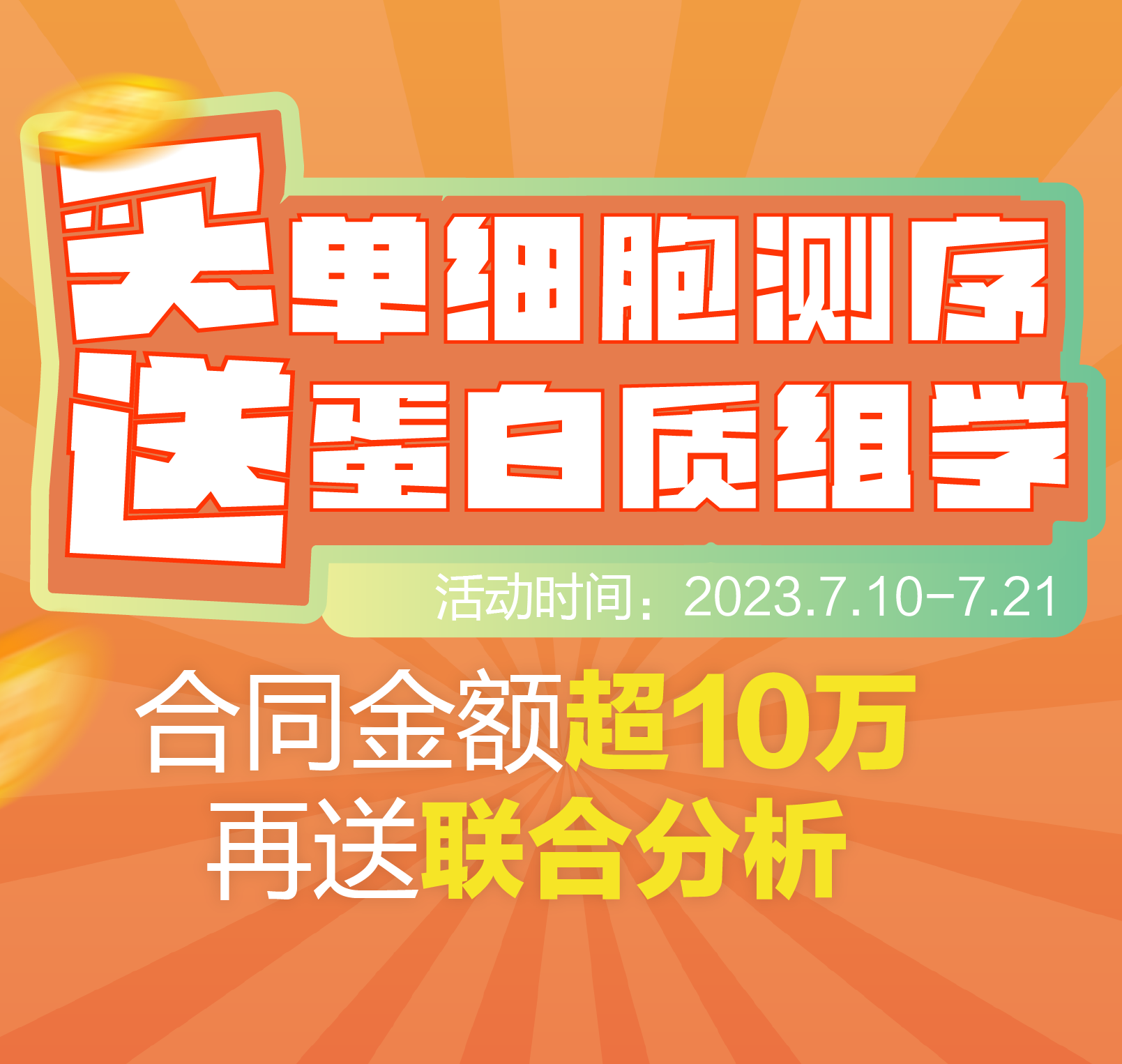 买单细胞测序，送蛋白质组学